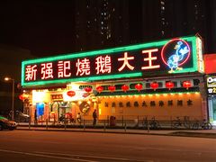 门面-沙田新强记烧鹅海鲜酒家