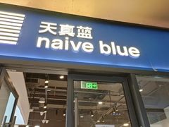 -天真蓝照相馆(龙岗万科里店)