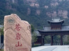 -苍岩山风景名胜区