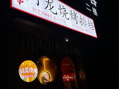-阿龙烧烤(广达路店)