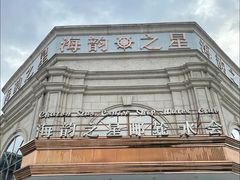 -海韵之星邮轮水会(明发商业广场店)