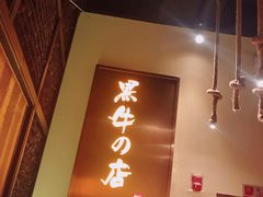门面-黑牛の店·和牛烧肉(合生汇店)