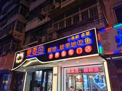 门面-爱妻鱼•老体北重庆水煮鱼•川菜(白云路店)