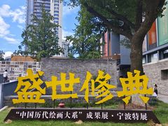 -宁波美术馆