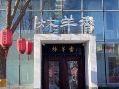 -炑羊香烤全羊(西三旗店)
