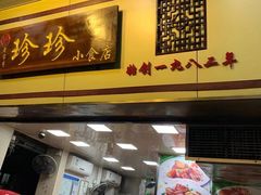 门面-珍珍小食店(西华路店)