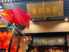 门面-潮发潮汕牛肉店(芳村店)