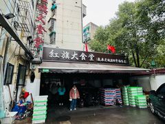 -红旗大食堂(君悦紫园店)