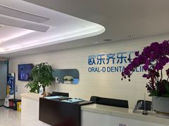 -欧乐齐乐口腔(长宁店)