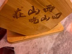 -山四砂锅(太原钟楼街店)