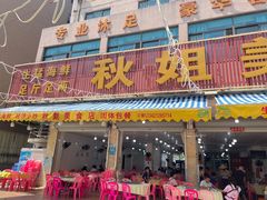 -秋姐美食店(旅游大道店)