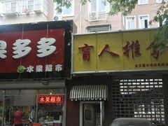 -盲人按摩(海淀黄庄店)