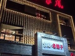-百年家风·老馆子(东风店)