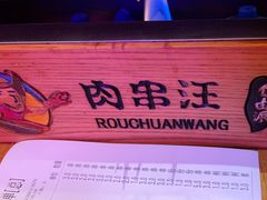 -肉串汪(望京店)