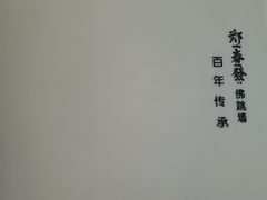 -郑春發佛跳墙(三迪中心店)