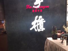 -掌柜的店·河南菜(世茂店)