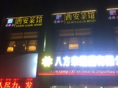 -秦唐一号西安菜馆(钟楼店)