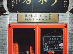 -多味居(剪子巷店)
