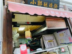 门面-朱记小郑酥烧饼(建康路店)