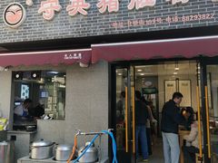 -守英猪脏粉(仓桥街店)
