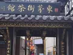 -東茅街茶馆