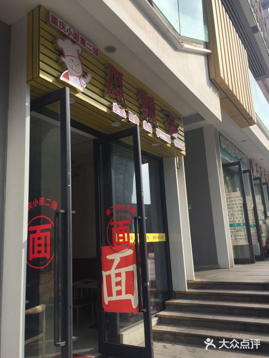 重庆小面第二强瓜瓢面(巴南万达店)图片