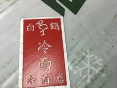 -白鹤大冷面