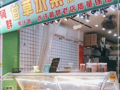 -阿群甘草水果