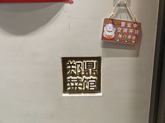 -郑鼎菜馆