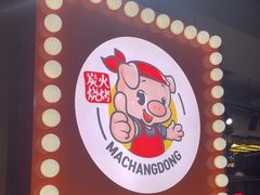 -马场洞肉铺(高丽街店)