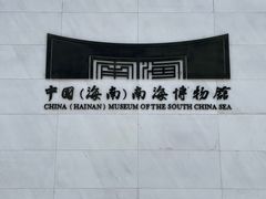 -中国（海南）南海博物馆
