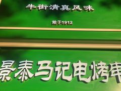 -清真·白记年糕(牛街北口店)
