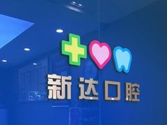 -新达口腔(华东理工大学店)