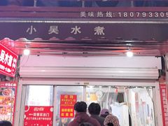 -小吴水煮(羊子巷店)
