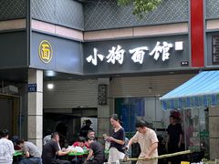 -小狗面馆(复兴店)