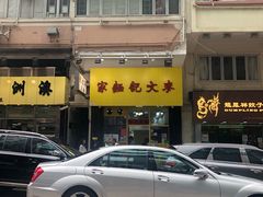 -麦文记面家(佐敦店)