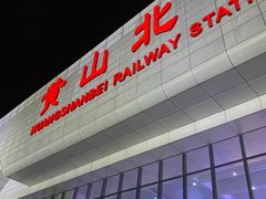 -黄山北站