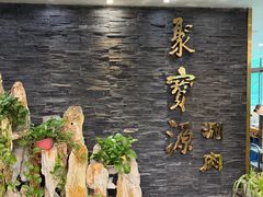 -聚宝源(牛街创始店)