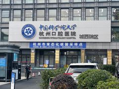 -杭州口腔医院(城西院区)