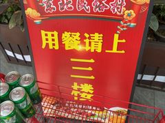 -东北民俗村·东北菜(翻身店)