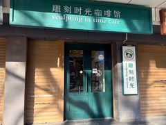 -雕刻时光咖啡馆(南院门店)