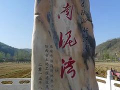 -南泥湾风景区