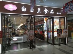 门面-白玉兰食品(中山公园龙之梦店)
