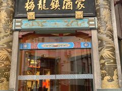 门面-梅龙镇酒家(南京西路总店)