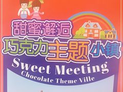 -歌斐颂巧克力小镇