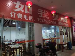 -如我美食(达道社区店)