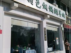 门面-老毛手抓·盐池滩羊非遗手抓(宁夏总店)