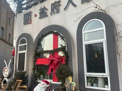 -懒人盐府人家(安贞店)