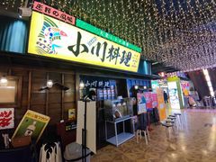 门面-小川洋风料理(街道口店)