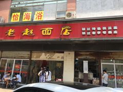 -老赵面店(大西路店)